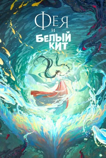 Фея и белый кит (2024) онлайн бесплатно